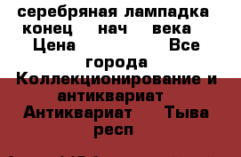 серебряная лампадка  конец 19 нач 20 века. › Цена ­ 2 500 000 - Все города Коллекционирование и антиквариат » Антиквариат   . Тыва респ.